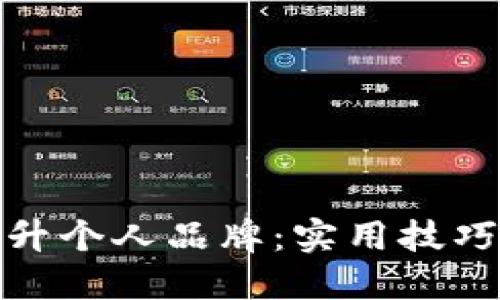 如何提升个人品牌:实用技巧与策略