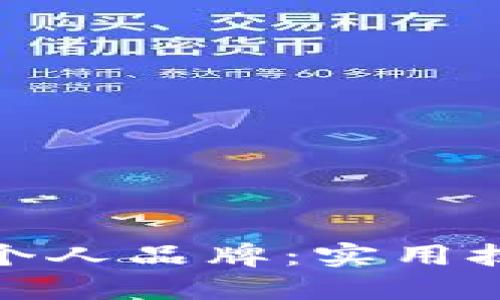 如何提升个人品牌:实用技巧与策略