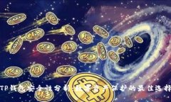 TP钱包安全性分析：数字资产保护的最佳选择