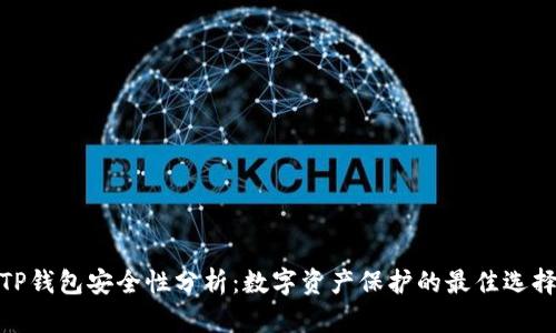 TP钱包安全性分析:数字资产保护的最佳选择