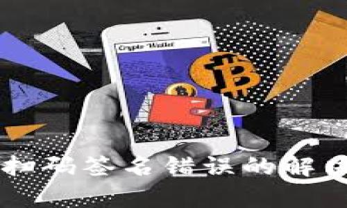 ### Tp冷钱包扫码签名错误的解决方案和实用指南