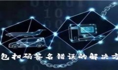 ### Tp冷钱包扫码签名错误的解决方案和实用指南