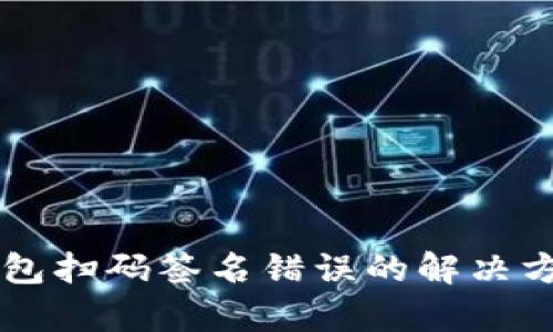 ### Tp冷钱包扫码签名错误的解决方案和实用指南
