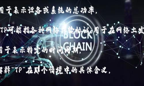 “TP”可以有多种含义，具体取决于上下文。下面是一些常见的解释：

1. **Technical Preview（技术预览）**：在软件开发中，TP常用来指代技术预览版，通常是在软件正式发布之前的一种测试版本，用于让用户试用新特性并反馈意见。

2. **Third Party（第三方）**：在商业和法律领域，TP常常指由商业合作伙伴或独立企业提供的服务或产品，而不是由主要公司自己提供的。

3. **Toilet Paper（卫生纸）**：在家庭和日常用语中，TP常指卫生纸。

4. **Total Power（总功率）**：在工程和物理领域，TP有时用于表示设备或系统的总功率。

5. **Transport Protocol（传输协议）**：在计算机网络中，TP可能指各种网络传输协议，用于在网络上发送数据。

6. **Time Period（时间段）**：在学术和分析报告中，TP常用于表示特定的时间周期。

如果你有特定的上下文，请提供更多信息，我可以更准确地解释“TP”在那个情境中的具体含义。