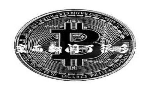 在处理“苹果下载不了TP钱包”这个问题时，我们可以逐步分析原因并提供解决方案。首先，确保你的设备和应用商店是最新的，然后尝试以下几种方法：
 
检查系统更新
首先，请确认你的苹果设备是否运行的是最新版本的iOS。打开“设置”“通用”“软件更新”，查看是否有可用的更新。旧版本的iOS可能导致某些应用无法正常下载。

检查网络连接
确保你的设备连接到稳定的Wi-Fi网络或移动数据。你可以尝试在其他网络下下载TP钱包，排除网络原因导致的问题。

重启设备
有时，简单的重启可以解决许多问题。按下电源键，滑动滑块关机，等几秒钟后再开机，然后再次尝试下载TP钱包。

清理存储空间
确保你的设备上有足够的存储空间。应用程序下载需要一定的空间，如果空间不足，下载会失败。在“设置”“通用”“iPhone存储空间”中，可以查看使用情况并删除不再需要的应用或数据。

检查Apple ID设置
如果你的Apple ID设置不正确，也可能导致应用下载失败。确认你的账户没有被锁定或者退出，然后重新登录你的Apple ID。在“设置”中，点击你的头像，然后选择“退出登录”，再重新登录。

修改App Store地区设置
不同地区的App Store里某些应用可能会有所不同。有时TP钱包在你当前的App Store地区不可用。你可以尝试更改Apple ID的地区设置。在“设置”中选择“Apple ID”，然后选择“国家/地区”，根据指示进行更改。

手动下载安装包
在一些情况下，可能会找到替代的下载方式。你可以查找TP钱包的官方网站，看看是否有提供其他途径来获取应用。

联系TP钱包的客服支持
如果以上方法都没有解决问题，建议直接联系TP钱包的客服支持，了解是否有其他用户也遇到类似问题，或者是否正在进行维护更新。

亲爱的朋友，对于下载应用这件事，我想分享一点个人的经历。记得有一次我也遇到了类似的问题，当时尝试了很多办法，甚至为了寻找解决方案而翻阅了很多技术论坛。最终，我发现问题原来是因为我的网络设置出了问题。通过一次简单的重置，我不仅成功地下载了应用，还对网络的设置更加熟悉了！

希望这些建议能帮助你成功下载TP钱包，如果你还有其他疑问或者问题，随时可以再问我！