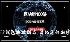 如何使用TP钱包地址别名，简化您的加密交易体验