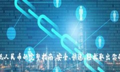 TP钱包提现人民币的完整指南：安全、快速、轻松