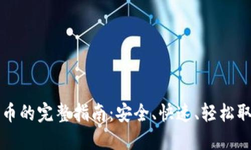 TP钱包提现人民币的完整指南：安全、快速、轻松取出你的数字资产