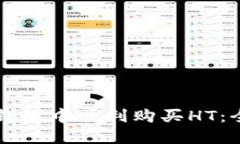 如何在TP钱包中顺利购买HT：全方位指南