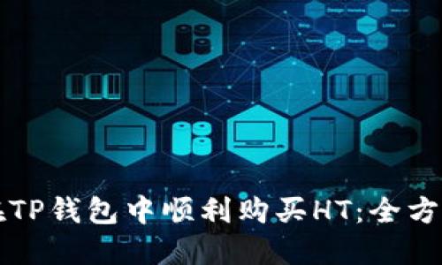 如何在TP钱包中顺利购买HT:全方位指南