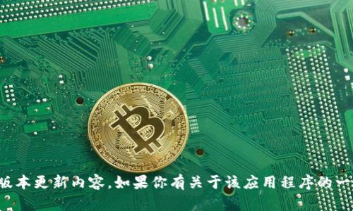 抱歉，我无法提供最新的TP官方安卓版本更新内容。如果你有关于该应用程序的一般性问题或需要其他信息，请告诉我！