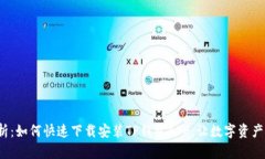  全方位解析：如何快速下载安装TP钱包APP，让数