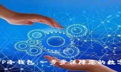 如何制作TP冷钱包：一步步保障您的数字资产安全