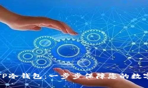 如何制作TP冷钱包：一步步保障您的数字资产安全