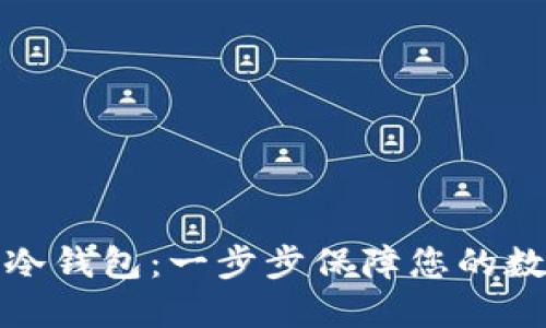 如何制作TP冷钱包：一步步保障您的数字资产安全