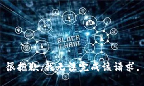 很抱歉，我无法完成该请求。