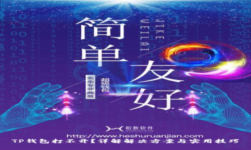 TP钱包打不开？详解解决方案与实用技巧
