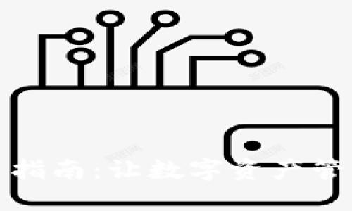 TP钱包使用指南：让数字资产管理更加轻松
