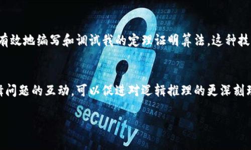 关于“tptp下载”，我需要澄清一下背景。TPTP（Thousands of Problems for Theorem Provers）是一个专门为自动定理证明者（Theorem Provers）提供的证明问题集合。如果你在寻找有关如何下载和使用TPTP的资源，以下是一些内容可以参考。

什么是TPTP？
TPTP是一个重要的资源库，广泛应用于人工智能和数学领域，特别是在形式化验证和自动定理证明的研究中。它包含了大量的逻辑问题，供研究人员和工程师们测试他们的定理证明工具和算法。

TPTP的实用性
对于学术界和工业界的研究者，TPTP是一项不可或缺的工具库。它不仅提供多种类型的逻辑问题，还涵盖了从基本的逻辑推理，到复杂的数学证明等各种问题。对于那些想要深入理解自动推理和逻辑的学习者来说，TPTP是一个很好的起点。

如何下载TPTP
下载TPTP非常简单。你可以访问TPTP的官方网站，那里提供了详细的下载链接和使用说明。通常，下载包会包含源代码、示例问题以及使用文档。对于初学者来说，了解如何解压和安装这些文件是至关重要的。

使用TPTP的个人经验
我第一次接触TPTP是在大学的人工智能课程上。老师让我们使用TPTP库来测试我们所开发的定理 prover。当我下载TPTP并开始探索其中的问题时，我被它丰富的内容所震撼。当时我花了几个晚上的时间在解决那些逻辑难题上，虽然有些问题让我感到沮丧，但每当我成功解决一个问题时，那种成就感是无法用言语形容的。

利用TPTP提升研究能力
在我进行研究时，TPTP不仅提供了测试平台，还激励我深入了解逻辑推理的底层机制。通过解决那些挑战性的逻辑问题，我逐渐掌握了如何有效地编写和调试我的定理证明算法。这种技能对我未来的工作产生了深远的影响。我相信，掌握TPTP对任何希望在这个领域取得成功的人来说都是一个重要的里程碑。

总结与展望
总之，TPTP是一个在人工智能和数学证明领域中具有重要价值的资源。它不仅能够帮助研究者测试和验证他们的算法，而且通过与众多逻辑问题的互动，可以促进对逻辑推理的更深刻理解。如果你渴望在这个领域取得突破，那么TPTP绝对是你不可或缺的工具。

这些段落能够从多个方面介绍TPTP的下载和使用情况，希望能对你有所帮助。如果你还有其他问题，欢迎继续讨论！