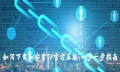 如何下载和安装TP官方正版：一步一步指南