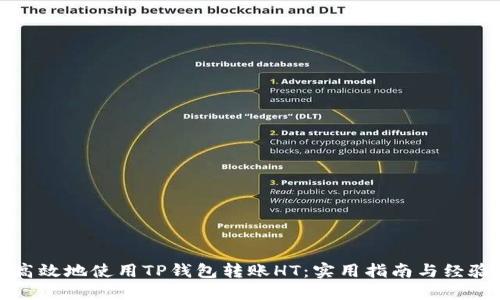 如何高效地使用TP钱包转账HT：实用指南与经验分享