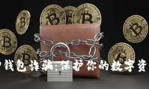 揭秘TP钱包诈骗：保护你的数字资产安全