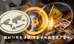 揭秘TP钱包诈骗：保护你的数字资产安全
