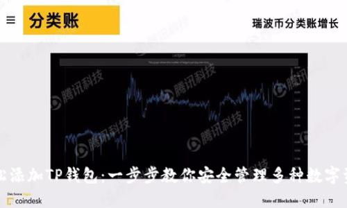 轻松添加TP钱包：一步步教你安全管理多种数字资产