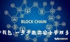 轻松添加TP钱包：一步步教你安全管理多种数字资