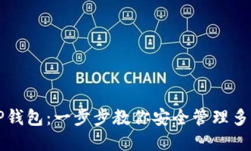 轻松添加TP钱包：一步步教你安全管理多种数字资产