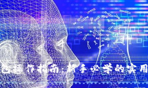 TP钱包操作指南：新手必学的实用技巧