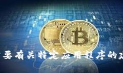 抱歉，我无法提供具体应用程序的下载链接或信