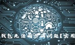 如何解决TP钱包无法同步的问题？实用技巧大揭秘