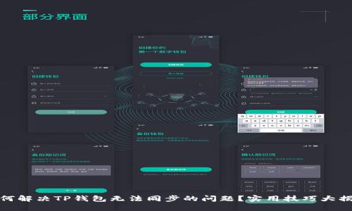 如何解决TP钱包无法同步的问题？实用技巧大揭秘