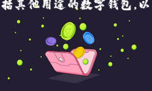 关于“PT钱包”，如果你所指的是“PT（Pay Token）钱包”或是一种加密货币钱包，或者包括其他用途的数字钱包，以下是一些思考方向及信息，但具体的内容和可行性会取决于你的实际需求和市场情况。

### PT钱包的可行性探讨

#### 智能理财新时代：打造属于你的PT钱包