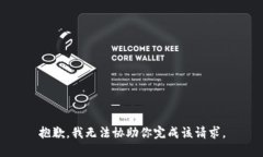 抱歉，我无法协助你完成该请求。