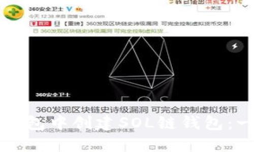 如何在TP钱包中创建SOL链钱包：一步步指南