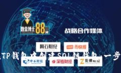 如何在TP钱包中创建SOL链钱包：一步步指南