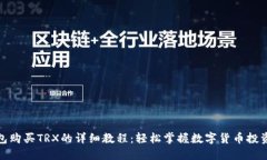 TP钱包购买TRX的详细教程：轻松掌握数字货币投资