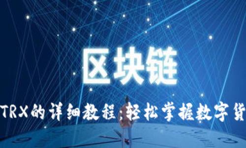TP钱包购买TRX的详细教程：轻松掌握数字货币投资之道