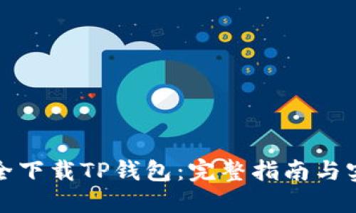 如何安全下载TP钱包：完整指南与实用技巧