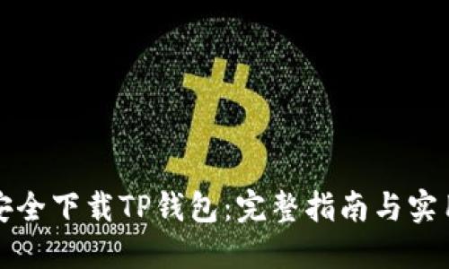 如何安全下载TP钱包：完整指南与实用技巧