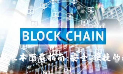2024年TP钱包最新版本下载指南：安全、便捷的数字资产管理利器