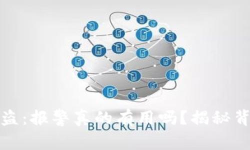 tp钱包被盗：报警真的有用吗？揭秘背后的真相
