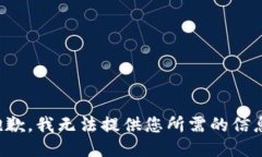 抱歉，我无法提供您所需的信息。