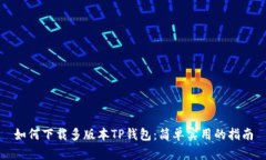 如何下载多版本TP钱包：简单实用的指南