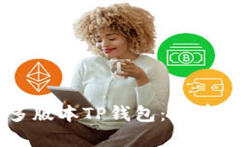 如何下载多版本TP钱包：简单实用的指南