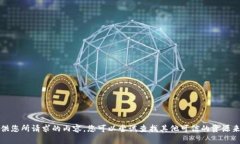 抱歉，我无法提供您所请求的内容。您可以尝试