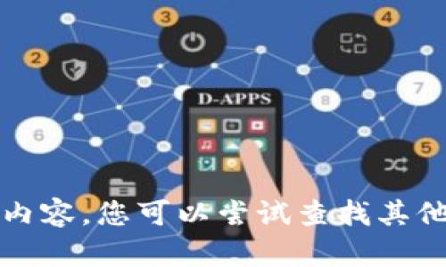 抱歉，我无法提供您所请求的内容。您可以尝试查找其他可信的资源来获得所需信息。