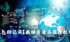 忘记TP钱包助记词？找回方法与预防技巧全解析！